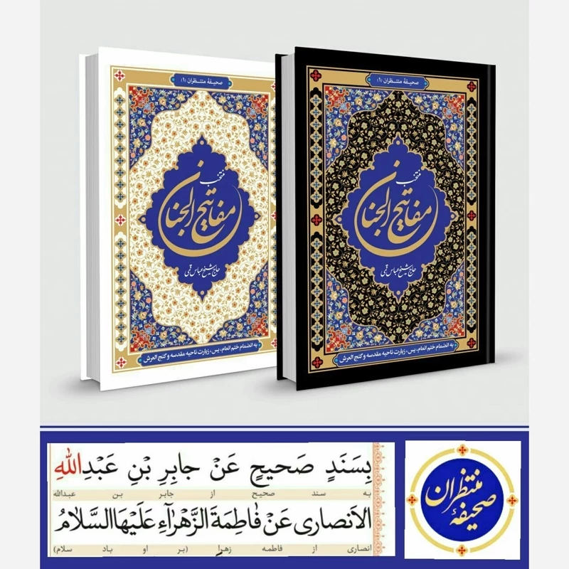 منتخب مفاتیح الجنان خط درشت جدید به همراه ختم یاسین انعام و زیارت ناحیه مقدسه  صحیفه منتظران 1