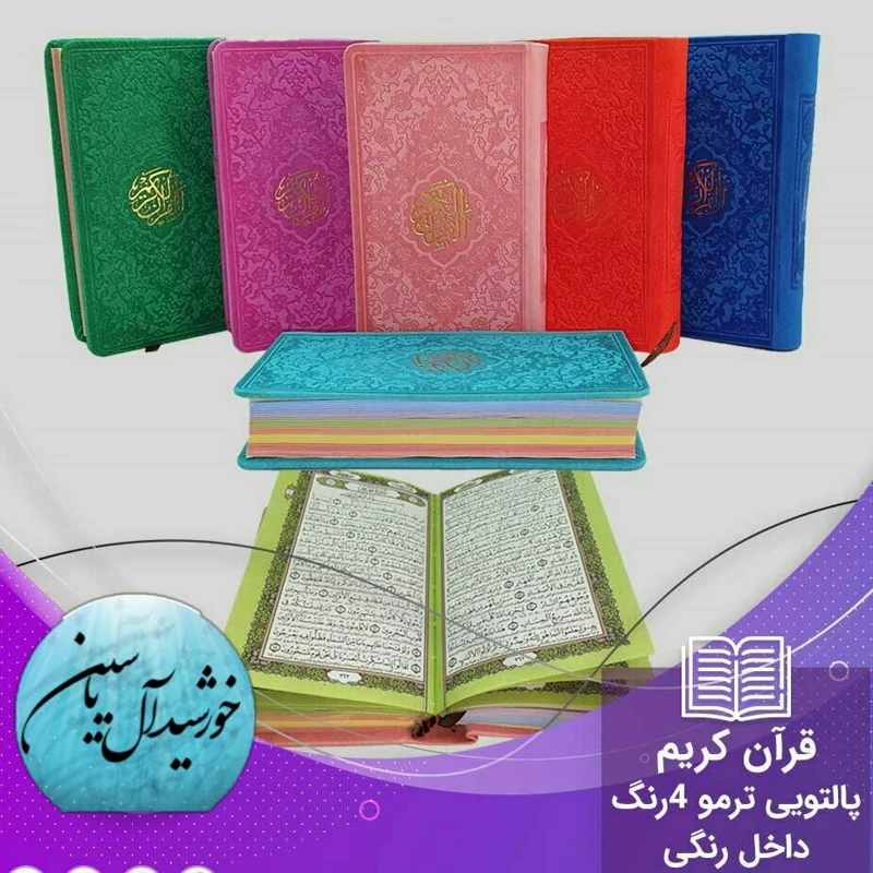 قرآن کریم پالتویی 10عدد صفحه رنگی
