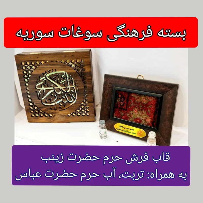 قاب فرش حرم حضرت زینب به همراه بارکد اصالت فرش پک فرهنگی به همراه تربت هدیه آب  حرم حضرت عباس