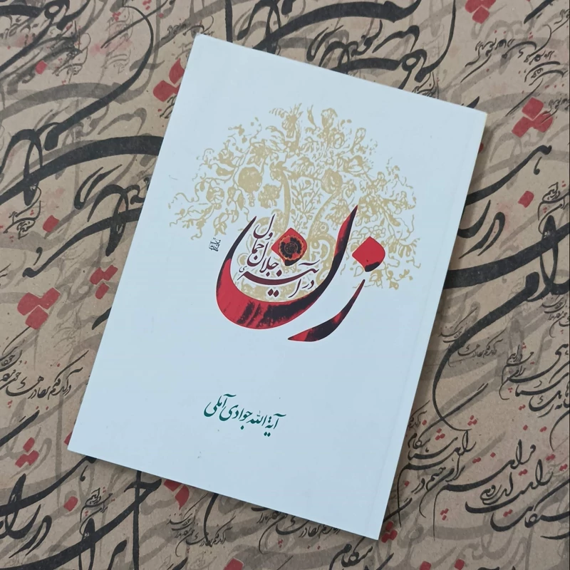 کتاب زن در آیینه جلال و جمال نوشته آیت الله جوادی آملی انتشارات اسراء