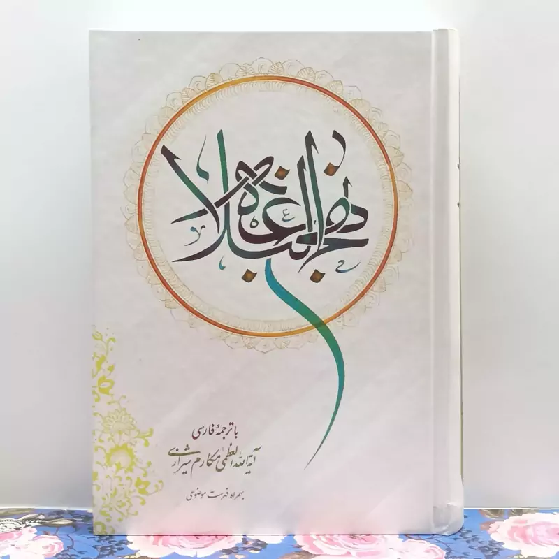 نهج البلاغه با ترجمه آیه الله مکارم شیرازی به همراه فهرست موضوعی گالینگور