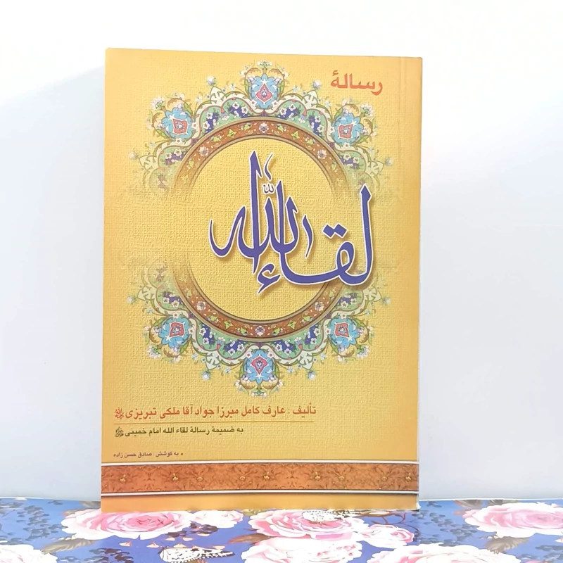 رساله لقاء الله تالیف میرزا جواد آقا ملکی تبریزی به کوشش صادق  حسن زاده