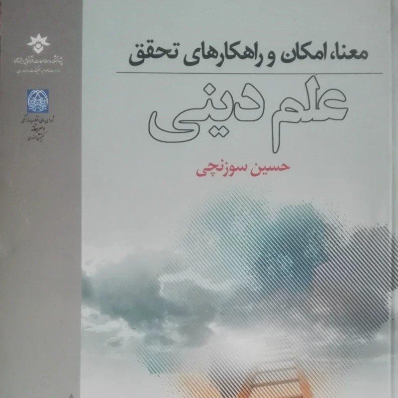 معنا امکان و راهکارهای تحقق علم دینی نوشته حسین سوزنچی