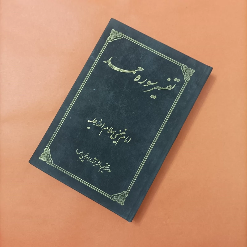 کتاب تفسیر سوره حمد امام خمینی