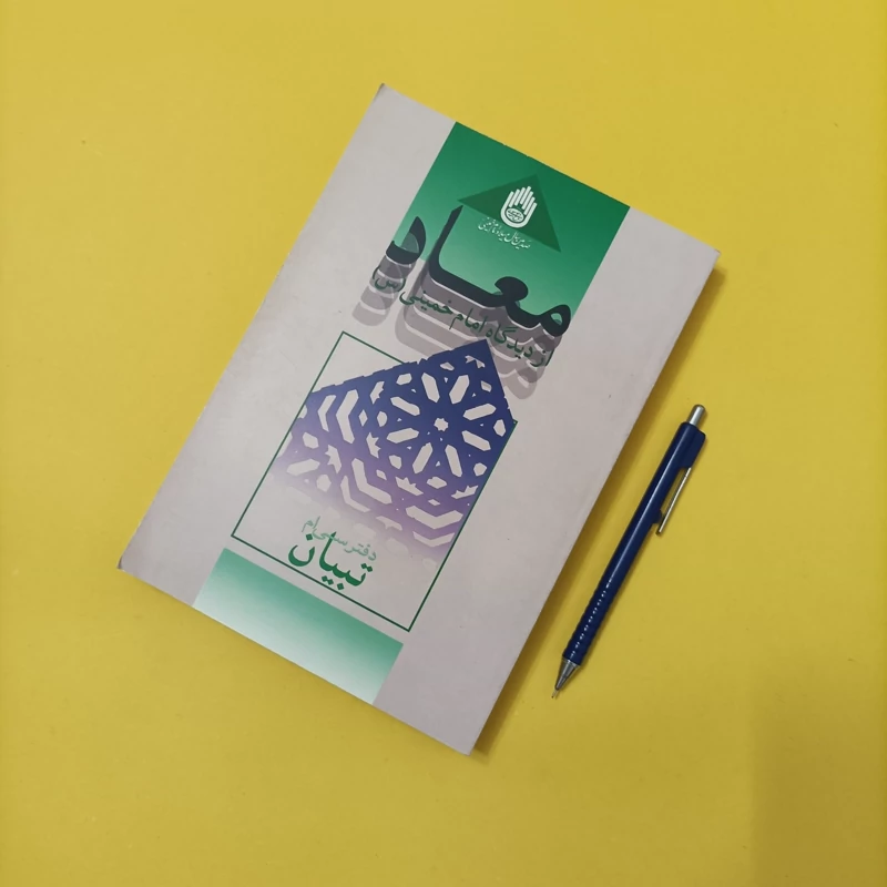 معاد از دیدگاه امام خمینی تبیان دفتر سی ام شومیز