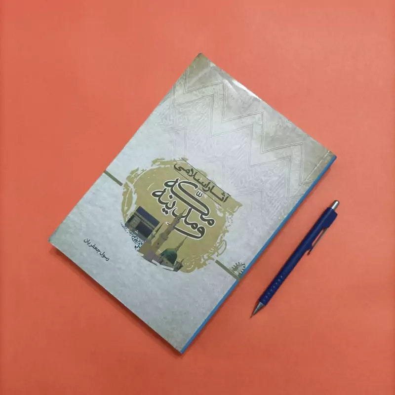 کتاب آثار اسلامی مکه و مدینه نوشته رسول جعفریان  520 صفحه، دارای عکسهای رنگی در آخر کتاب