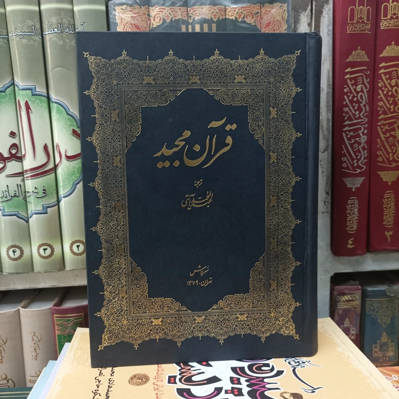 قرآن مجید با ترجمه عبدالمحمد آیتی گالینگور