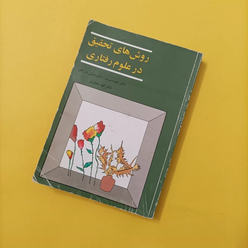روش های تحقیق در علوم رفتاری انتشارات آگه چاپ سال 1383
