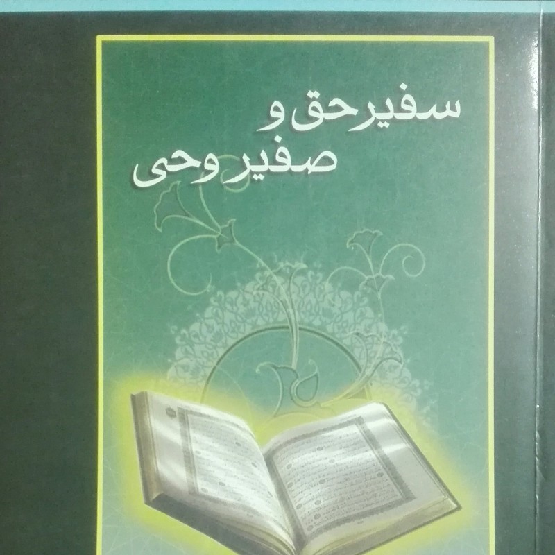سفیر حق و صفیر وحی پاسخ آیه الله منتظری به اشکالات دکتر سروش