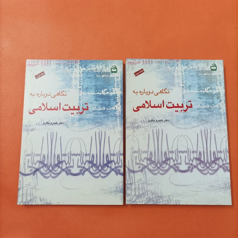 کتاب نگاهی دوباره به تربیت اسلامی جلد اول و دوم