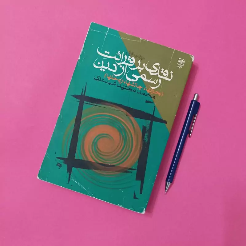 نقدی بر قرائت رسمی از دین نوشته محمد مجتهد شبستری انتشارات طرح نو