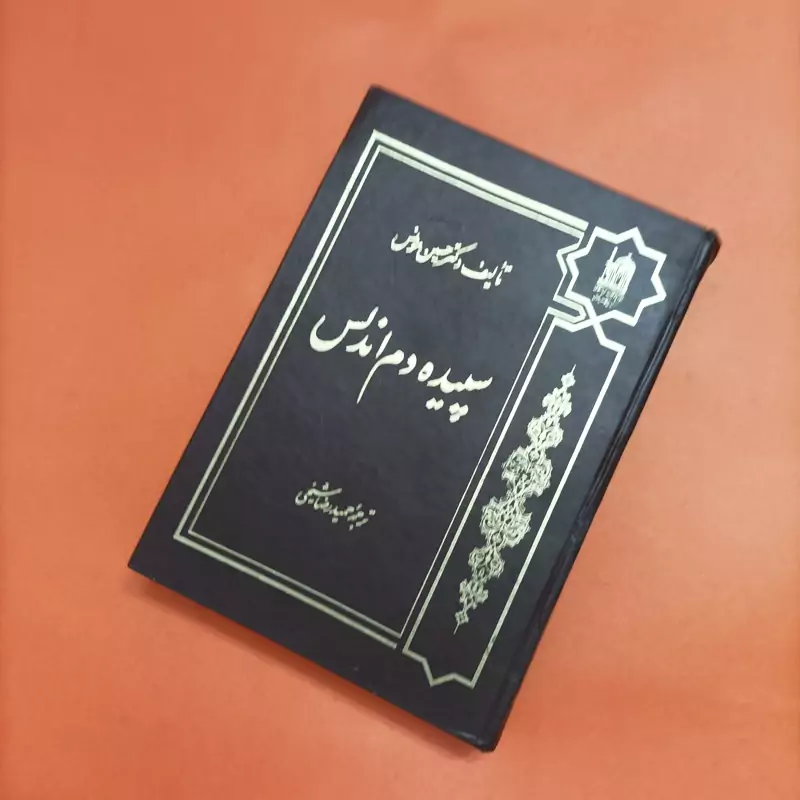سپیده دم اندلس تالیف دکتر حسین یونس انتشارات آستان قدس