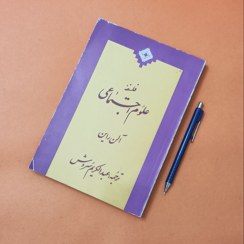 کتاب فلسفه علوم اجتماعی نوشته  آلن راین ترجمه سروش انتشارات صراط چاپ 1382