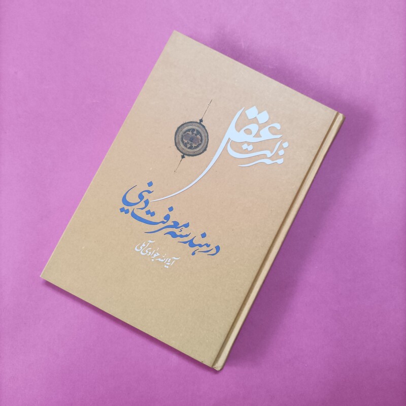 منزلت عقل در هندسه معرفت دینی گالینگور