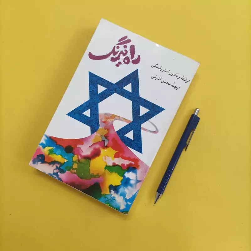 راه نیرنگ ترجمه محسن اشرفی انتشارات اطلاعات برگه سفید