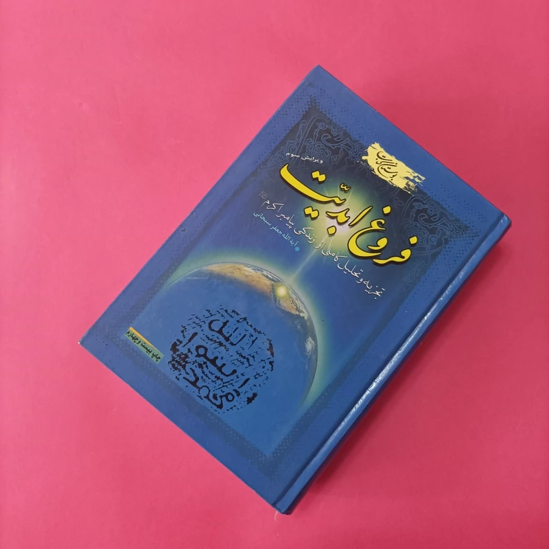 کتاب فروغ ابدیت تجزیه و تحلیل کاملی از زندگی پیامبر اکرم(ص)