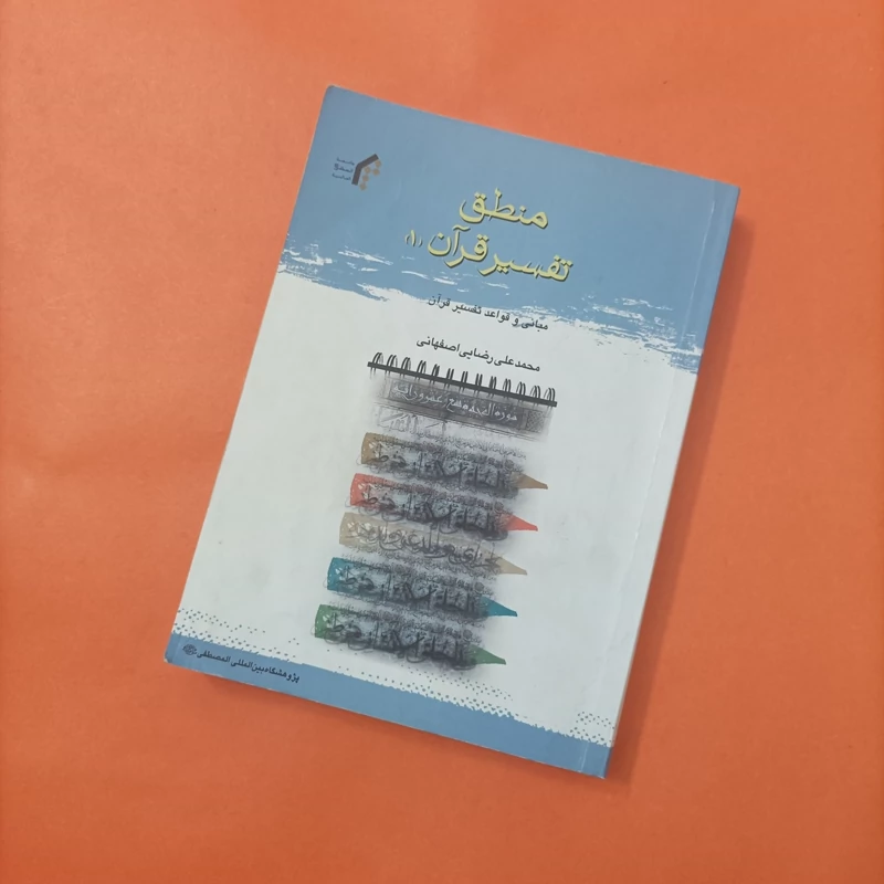 منطق تفسیر قرآن 1 مبانی و قواعد تفسیر قرآن نوشته محمدعلی رضایی اصفهانی نشر مصطفی