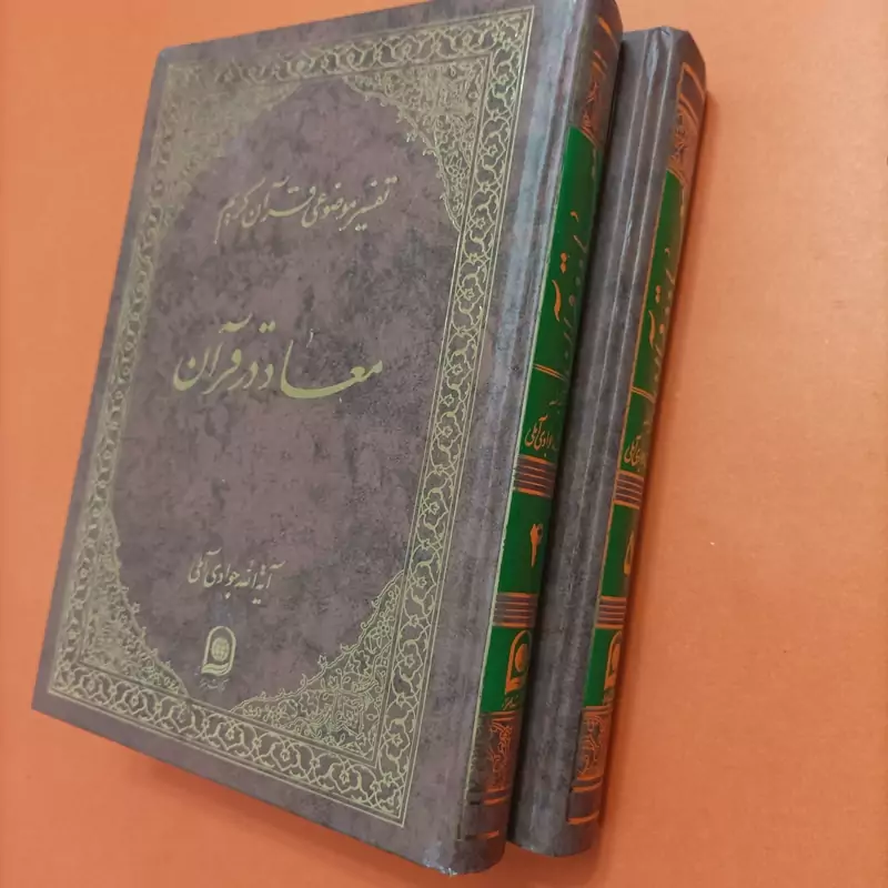 معاد در قرآن جلد 4 و 5  تفسیر موضوعی قرآن کریم