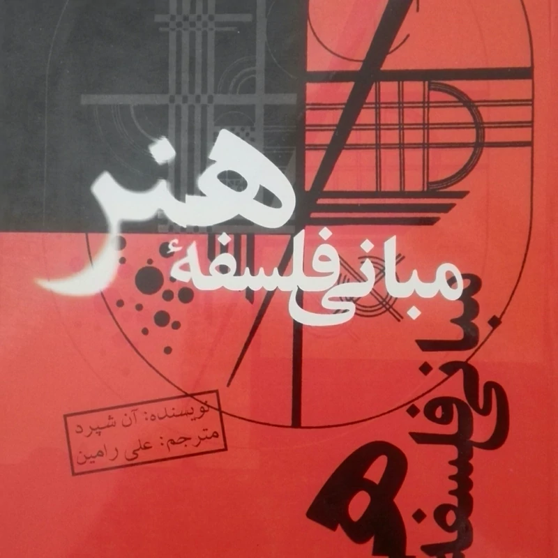 مبانی فلسفه هنر، انتشارات علمی و فرهنگی