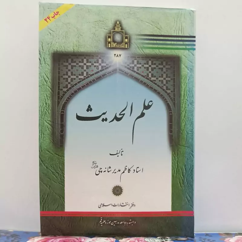 علم الحدیث تالیف استاد کاظم مدیر شانه چی دفتر انتشارات اسلامی وابسته به جامعه مدرسین