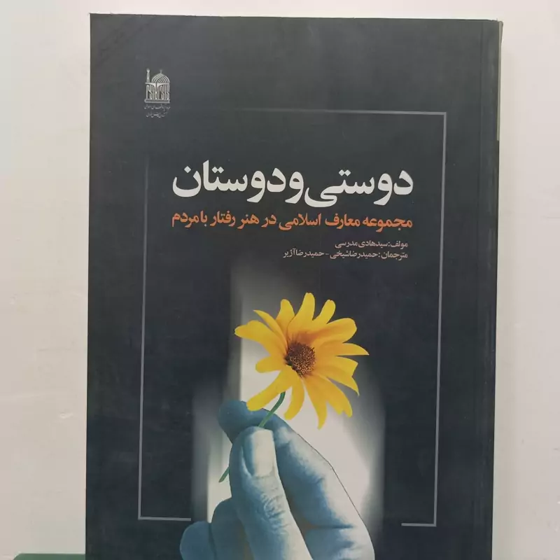 دوستی و دوستان مجموعه معارف اسلامی در هنر رفتار با مردم