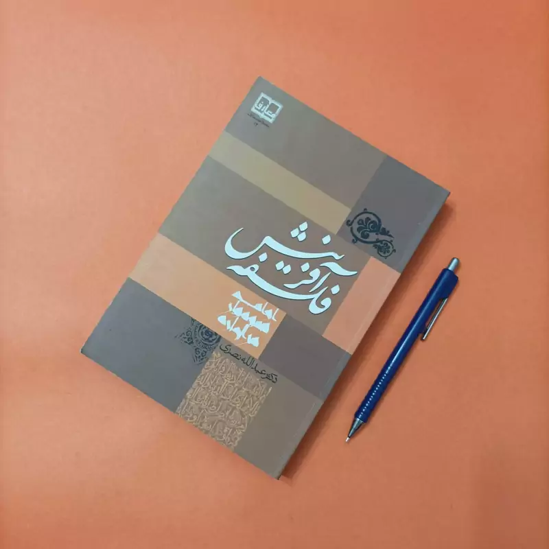 فلسفه آفرینش نوشته دکتر عبدالله نصری نشر معارف
