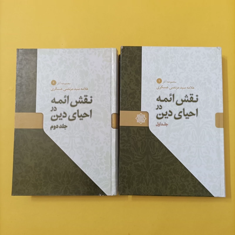 نقش ائمه در احیای دین نوشته علامه عسکری دوجلدی
