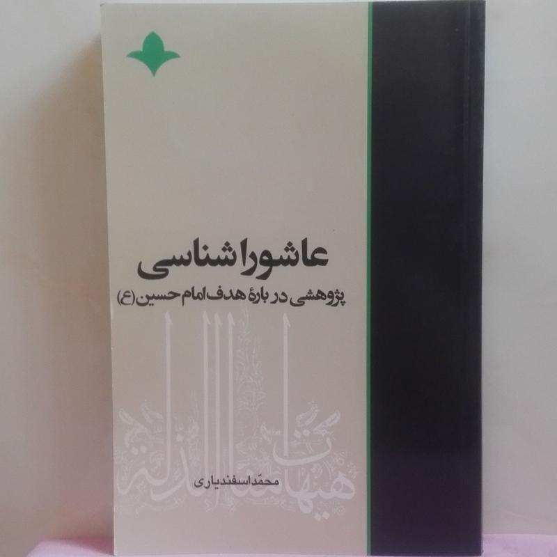 عاشورا شناسی پژوهشی درباره هدف امام حسین محمد اسفندیاری انتشارات صحیفه خرد