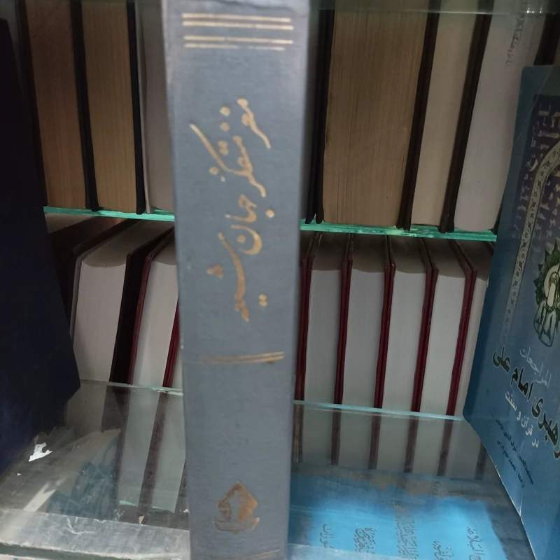کتاب مغز متفکر جهان شیعه ترجمه و اقتباس از ذبیح الله منصوری چاپ و صحافی اصل 2536