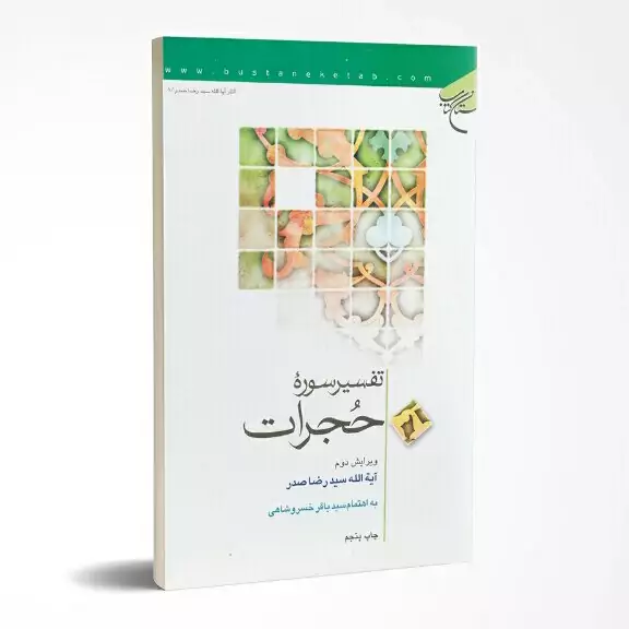 کتاب تفسیر سوره حجرات نوشته آیه الله سید رضا صدر