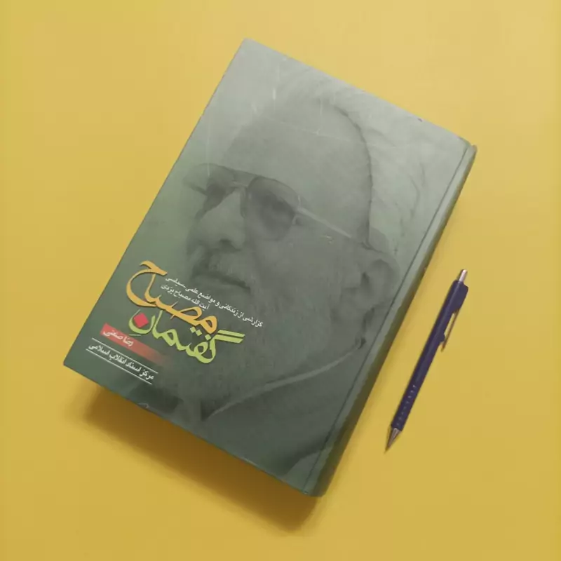 کتاب گفتمان مصباح  گزارشی از زندگانی و مواضع علمی سیاسی آیت الله مصباح یزدی