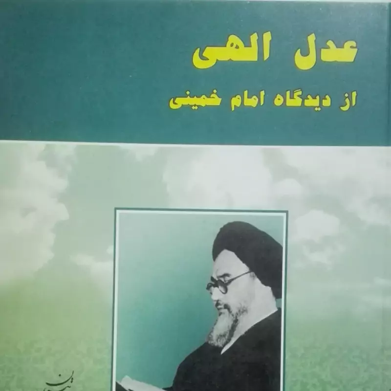 عدل الهی از دیدگاه امام خمینی(ره)