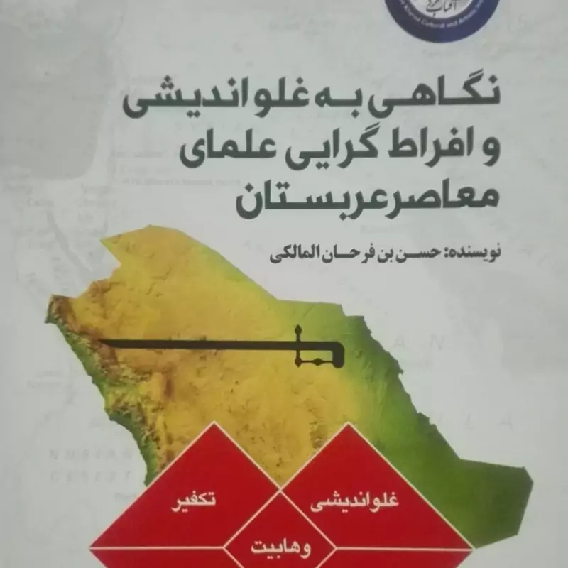 نگاهی به غلو اندیشی و افراط گرایی علمای معاصر عربستان