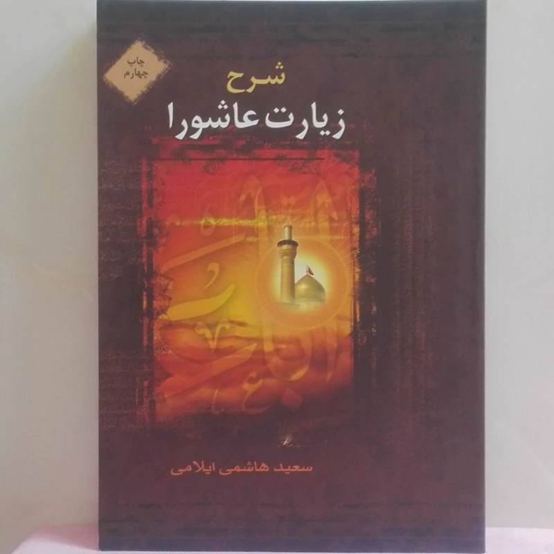 شرح زیارت عاشورا نوشته سعید هاشمی ایلامی انتشارات براق شومیز  396 صفحه