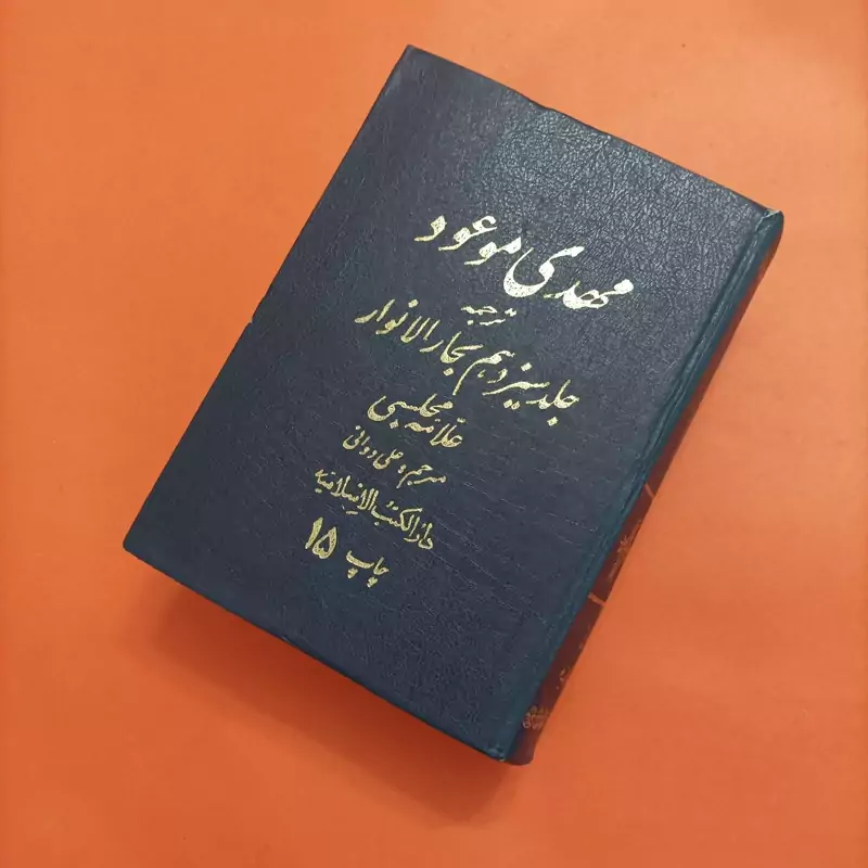 مهدی موعود ترجمه جلد سیزدهم بحارالانوار علامه مجلسی مترجم علی دوانی چاپ 15 انتشارات دارالکتب الاسلامیه