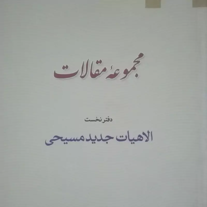 مجموعه مقالات، دفتر نخست الهیات جدید مسیحی نشر ادیان