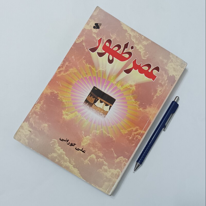عصر ظهور نوشته علی کورانی انتشارات بین الملل شومیز ترجمه مهدی حقی