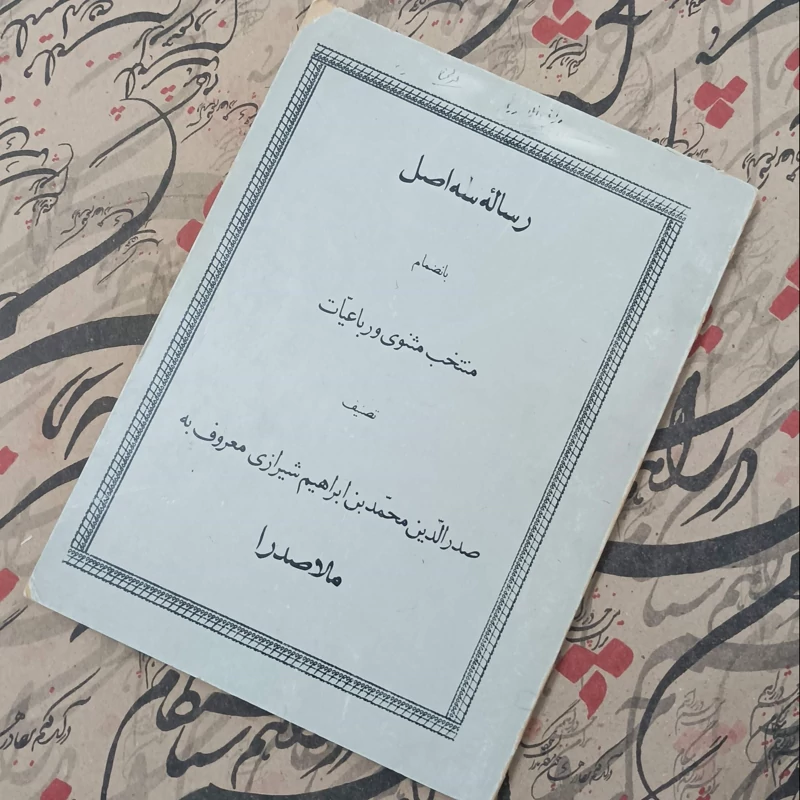کتاب رساله سه اصل بانضمام منتخب مثنوی و رباعیات تصنیف ملاصدرا تصحیح نصر
