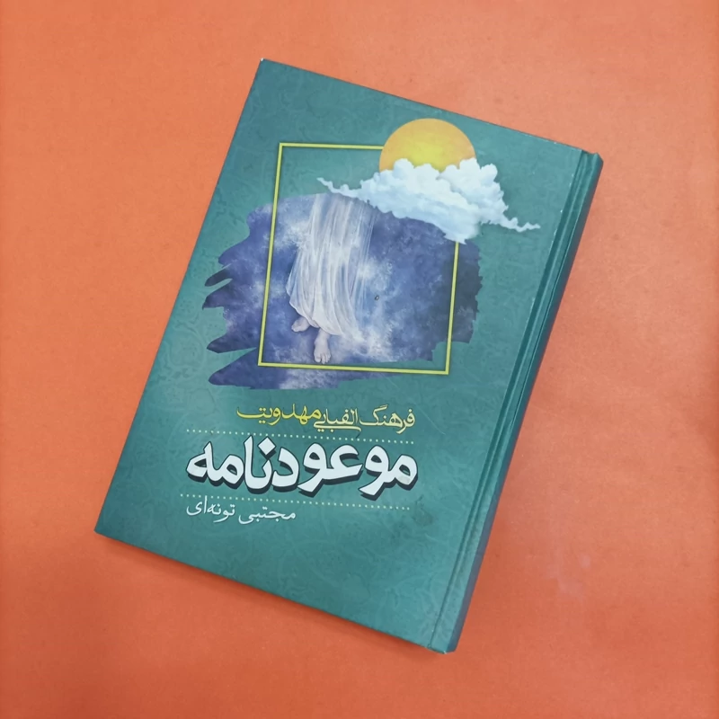 کتاب فرهنگ الفبایی مهدویت موعود نامه