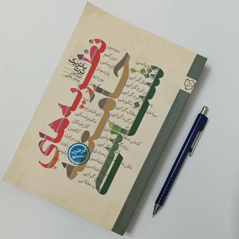 نظریه های جامعه شناسی در قرن بیستم نوشته پاتریک برت، ترجمه محمد خانی، نشر  رخداد نو
