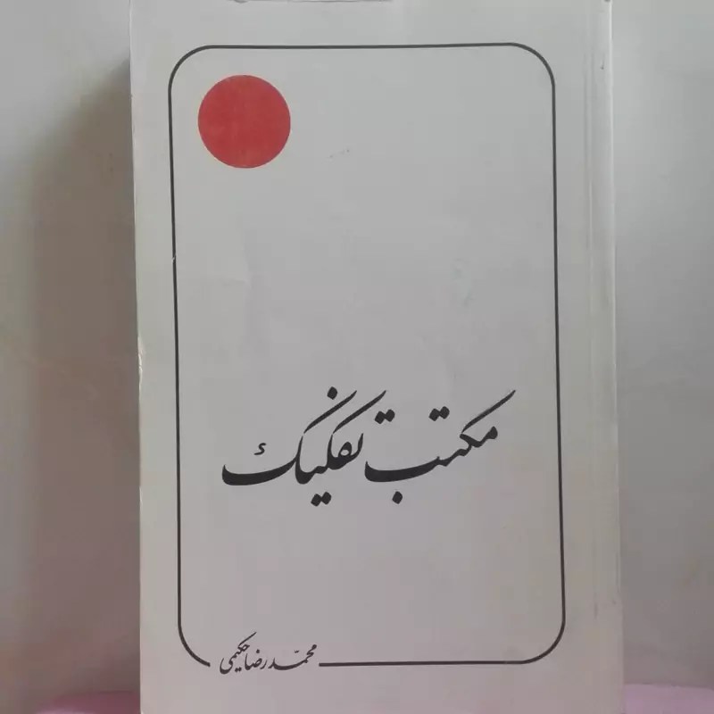 مکتب تفکیک محمدرضا حکیمی انتشارات دلیل ما سالم و تمیز