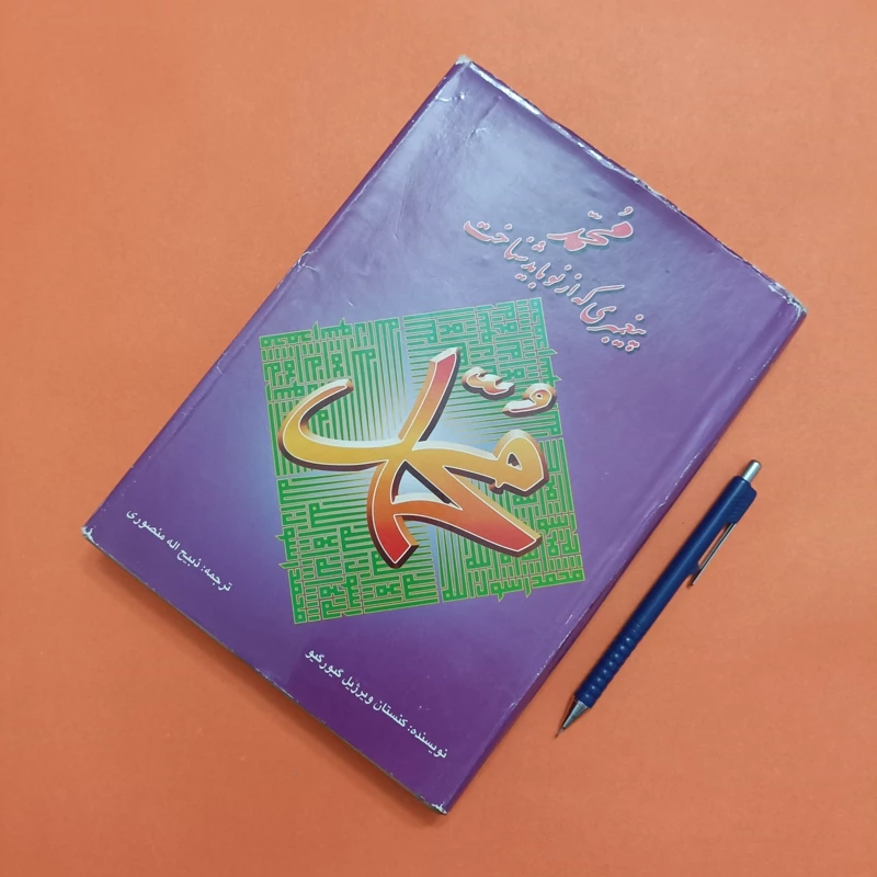 محمد پیغمبری که از نو باید شناخت  نوشته کنستانتین ویرژیل گئورگیو ترجمه و اقتباس ذبیح الله منصوری