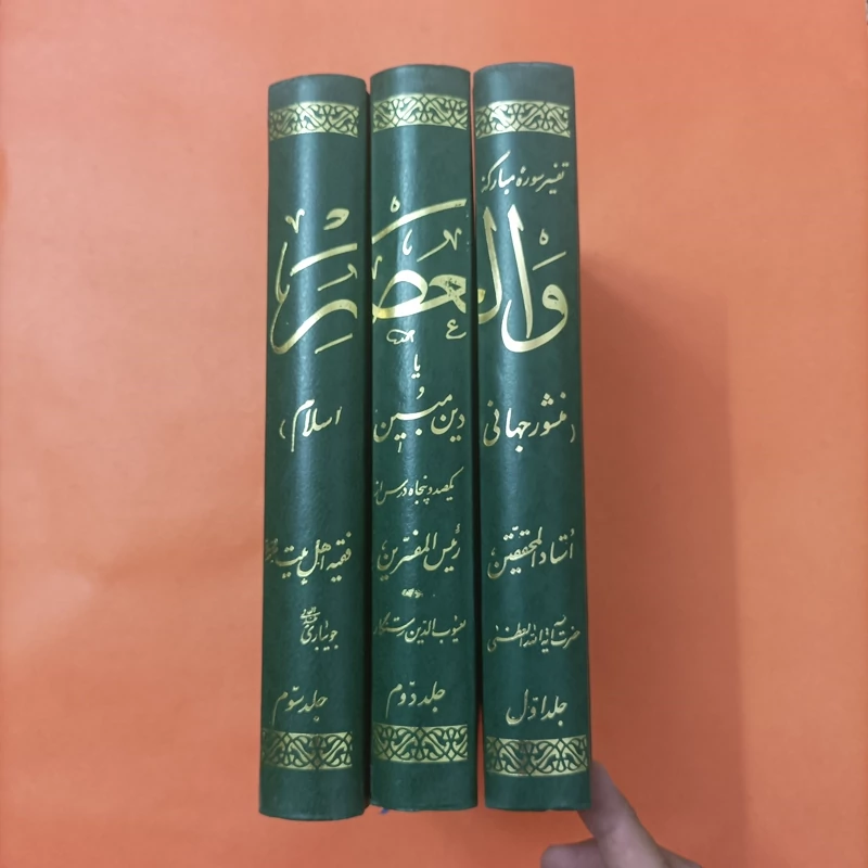 کتاب تفسیر سوره مبارکه والعصر، منشور جهانی دین مبارک اسلام