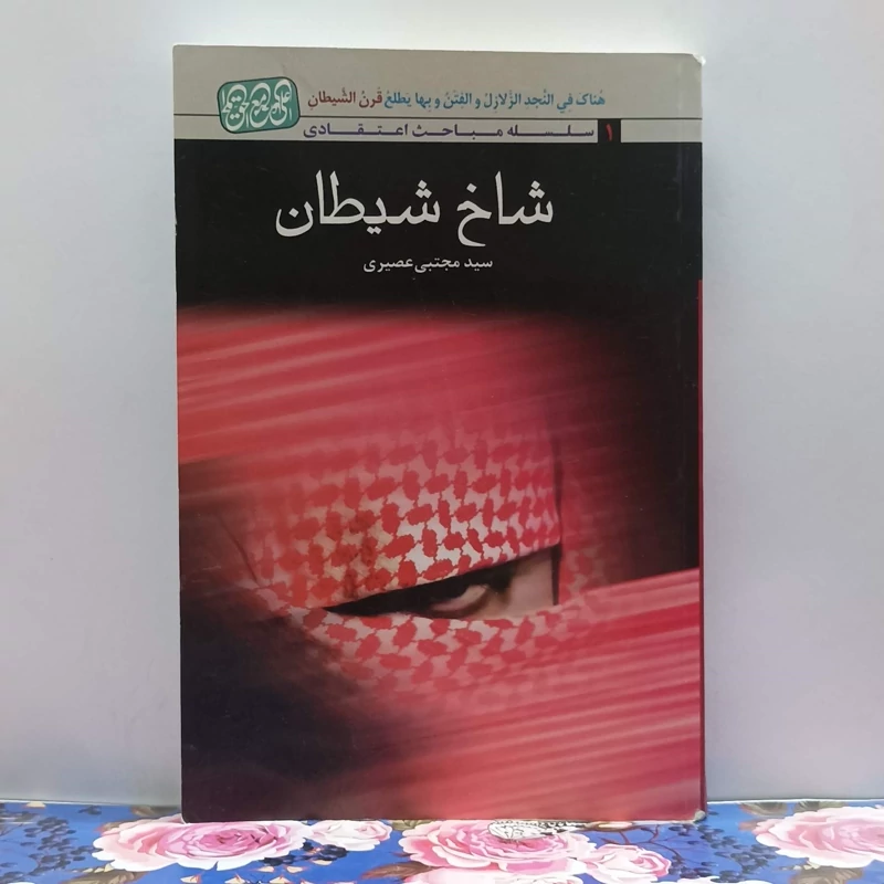 شاخ شیطان نوشته سید مجتبی عصیری ویرایش دوم شومیز سالم و تمیز