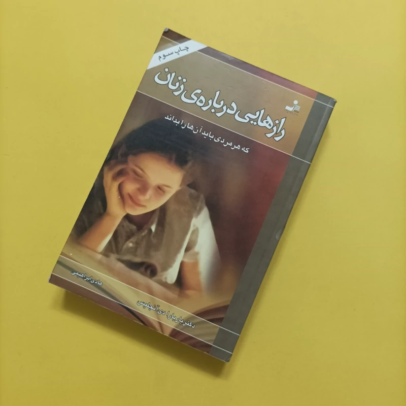 کتاب رازهایی درباره زنان که هر مردی باید آن را بداند ترجمه هادی ابراهیمی انتشارات نسل نواندیش شومیز