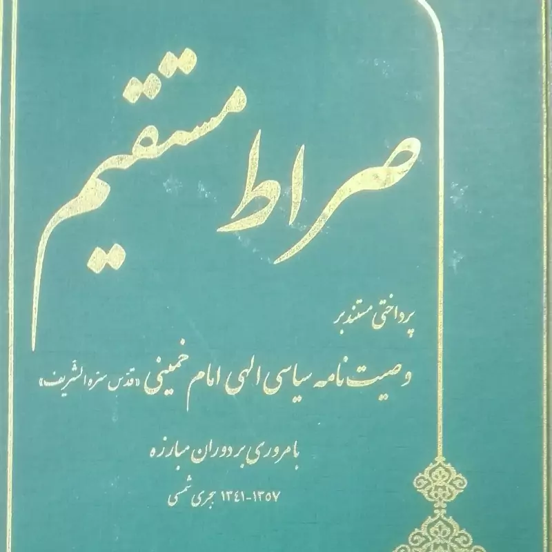صراط مستقیم پرداختی مستند بر وصیت نامه امام خمینی گالینگور