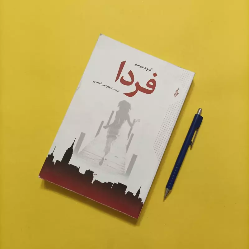 فردا ترجمه تینا رجبی خامسی