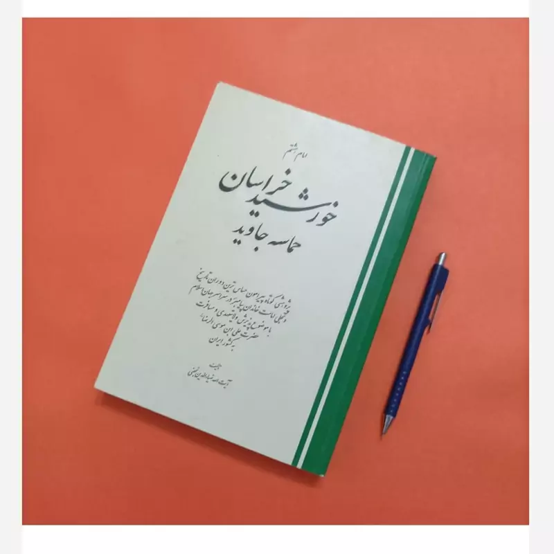 امام هشتم خورشید خراسان حماسه جاوید  تالیف آیت الله ضیاءالدین نجفی   انتشارات آثار اهل بیت     528 صفحه