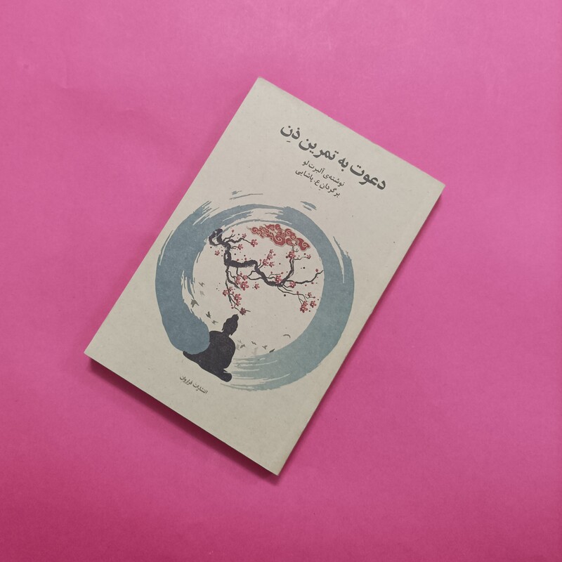 دعوت به تمرین ذن برگردان علی پاشایی انتشارات فراروان