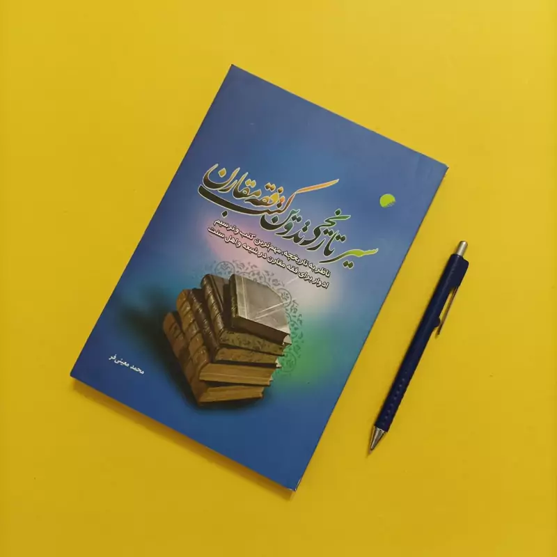 سیر تاریخی تدوین کتب فقه مقارن نوشته محمد معینی فر